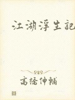 江湖浮生记