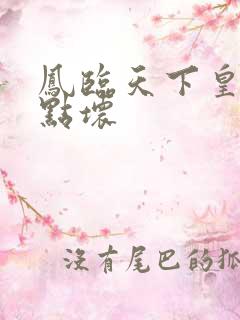 凤临天下皇后有点坏