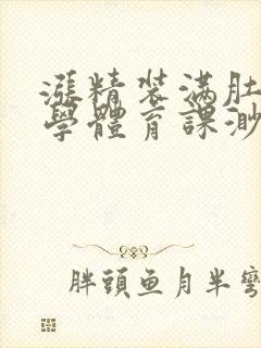 涨精装满肚子上学体育课渺渺