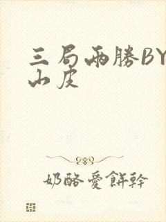 三局两胜BY桃山皮