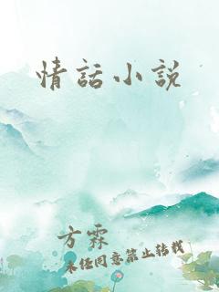 情话小说