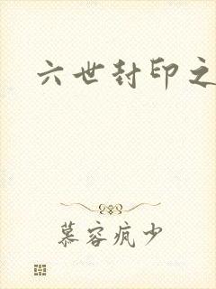 六世封印之不悔