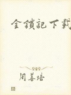 金锁记下载