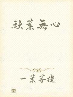 秋叶无心