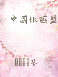 中国tk联盟