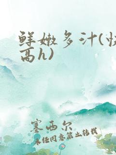 鲜嫩多汁(快穿高h)