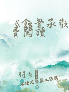 《蚀骨承欢》免费阅读