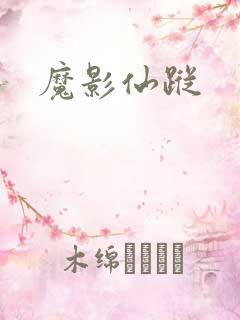 魔影仙踪