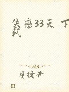 失恋33天 下载