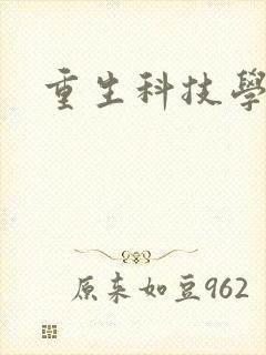 重生科技学霸