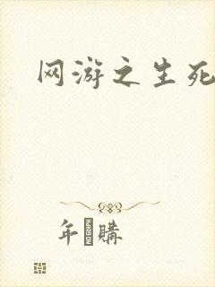 网游之生死