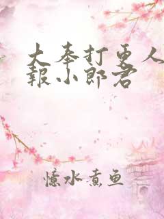 大奉打更人 卖报小郎君