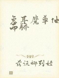 兔耳魔尊他恃宠而骄