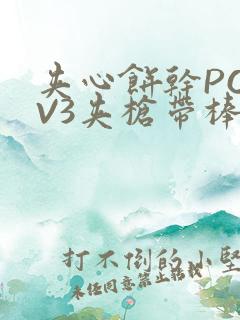 夹心饼干PO1V3夹枪带棒