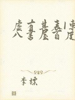 虚有其表I车十八书屋百度