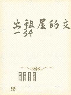 出租屋的交换1一34