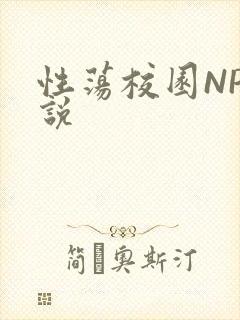 性荡校园NP小说