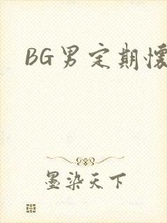 BG男定期怀卵