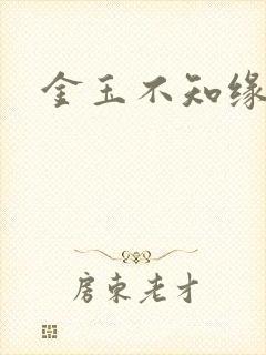金玉不知缘