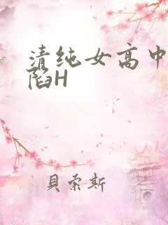 清纯女高中生沦陷H