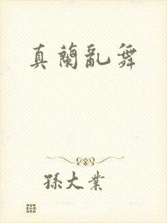 真兰乱舞
