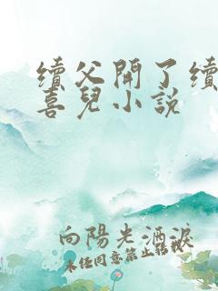 续父开了续女包喜儿小说