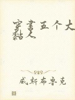 穿书五个大佬太黏人