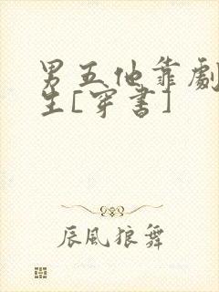 男五他靠剧透为生[穿书]