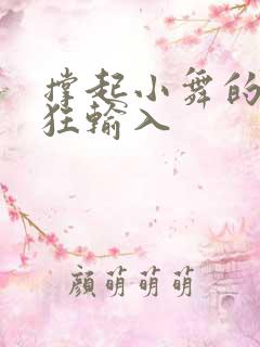 撑起小舞的腿疯狂输入