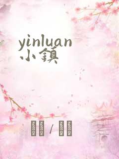 yinluan小镇