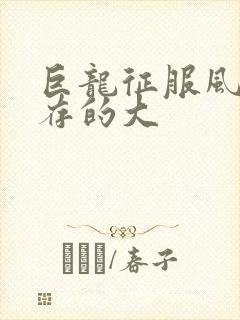 巨龙征服风韵犹存的大