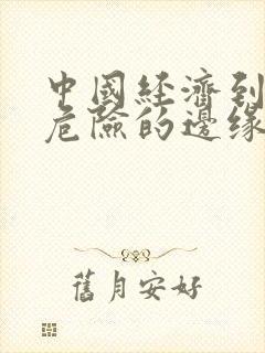 中国经济到了最危险的边缘txt