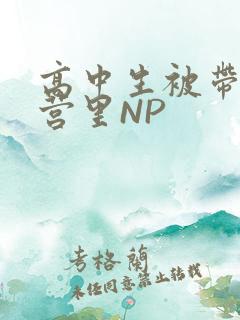 高中生被带到军营里NP