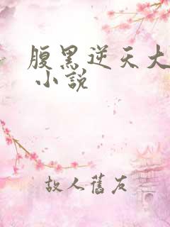 腹黑逆天大小姐 小说