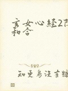 玄女心经2阴阳和合