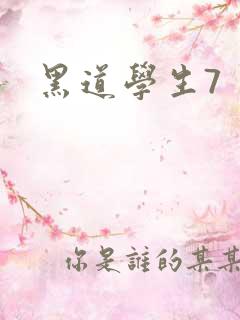 黑道学生7