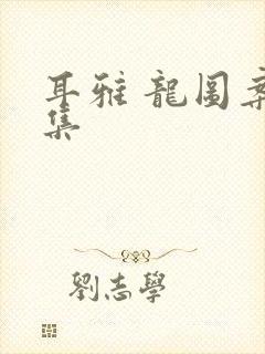 耳雅 龙图案卷集