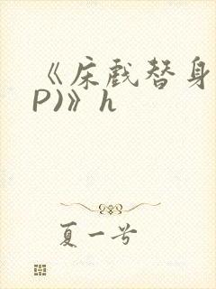 《床戏替身(NP)》h