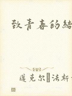致青春的结局