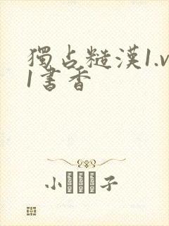 独占糙汉1.v1书香