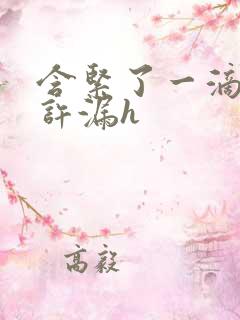 含紧了一滴都不许漏h