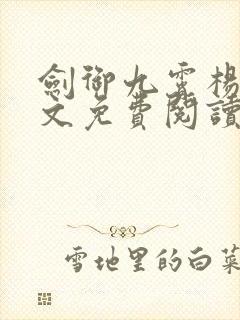 剑御九霄杨叶全文免费阅读