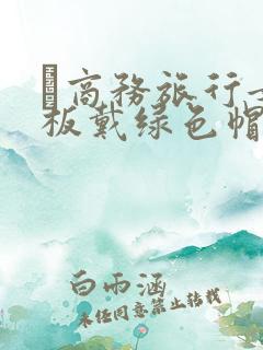 巜商务旅行女老板戴绿色帽的