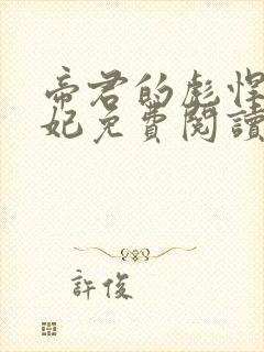 帝君的彪悍小邪妃免费阅读