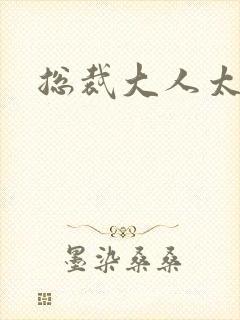 总裁大人太冷血