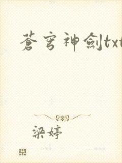 苍穹神剑txt