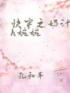 快穿之奶汁尤物h婉婉