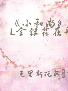 《小和尚》TXL金银花在哪里看