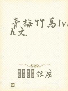 青梅竹马1v1h文