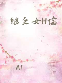 继攵女H伦